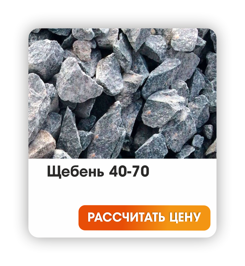 Щебень 40-70